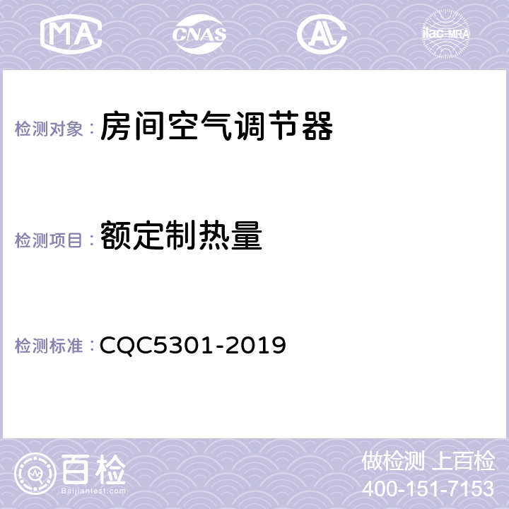 额定制热量 房间空气调节器绿色产品认证技术规范 CQC5301-2019 cl4.2
