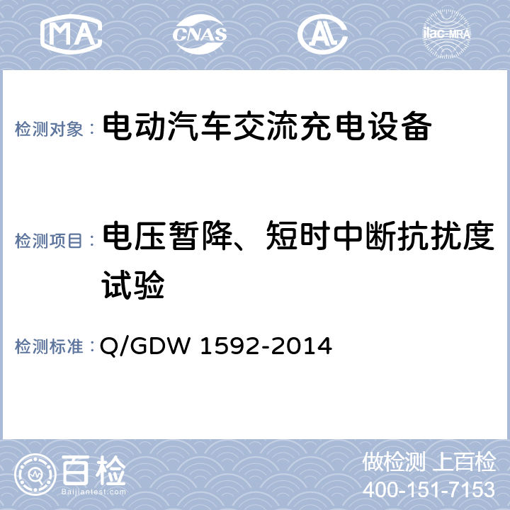 电压暂降、短时中断抗扰度试验 电动汽车交流充电桩检验技术规范 Q/GDW 1592-2014