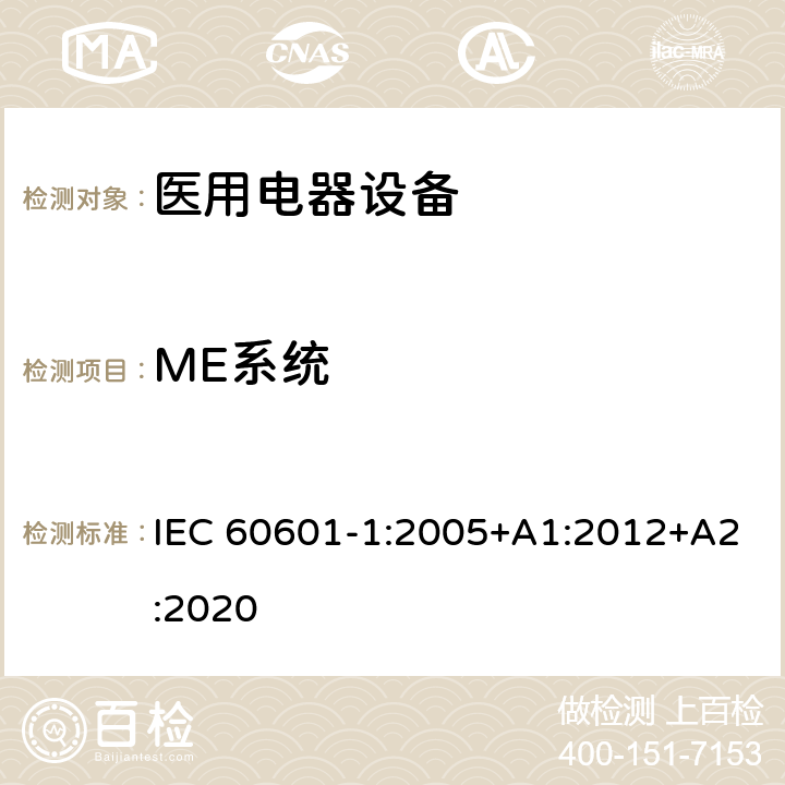 ME系统 医用电气设备 第1部分：基本安全和基本性能的通用要求 IEC 60601-1:2005+A1:2012+A2:2020 Cl.16