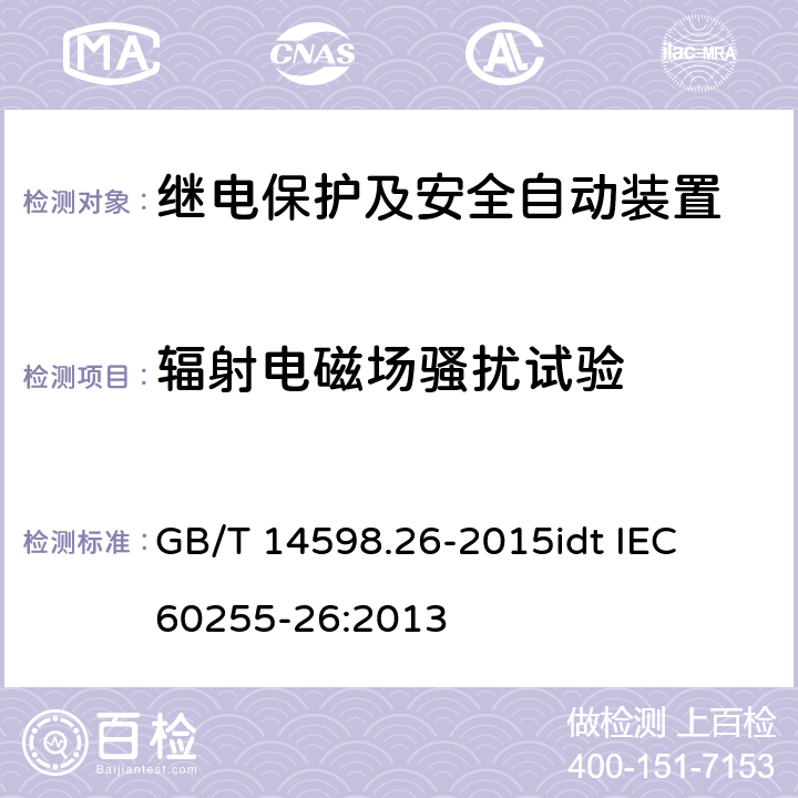 辐射电磁场骚扰试验 量度继电器和保护装置 第26部分：电磁兼容要求 GB/T 14598.26-2015
idt IEC 60255-26:2013 6-7