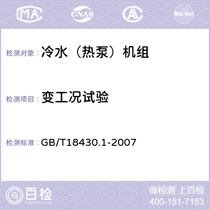 变工况试验 GB/T 18430.1-2007 蒸气压缩循环冷水(热泵)机组 第1部分:工业或商业用及类似用途的冷水(热泵)机组