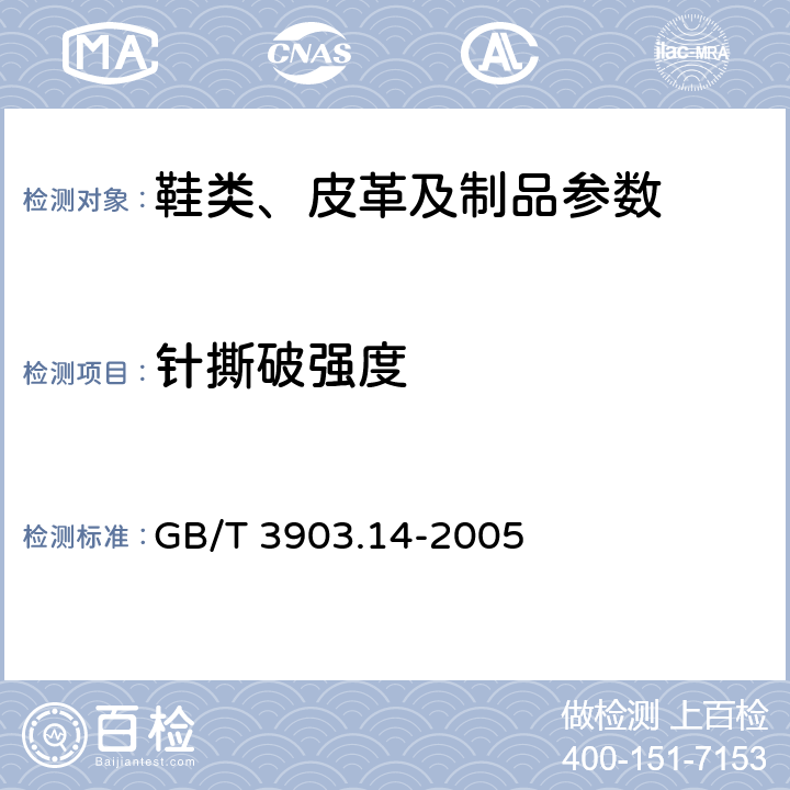 针撕破强度 GB/T 3903.14-2005 鞋类 外底试验方法 针撕破强度