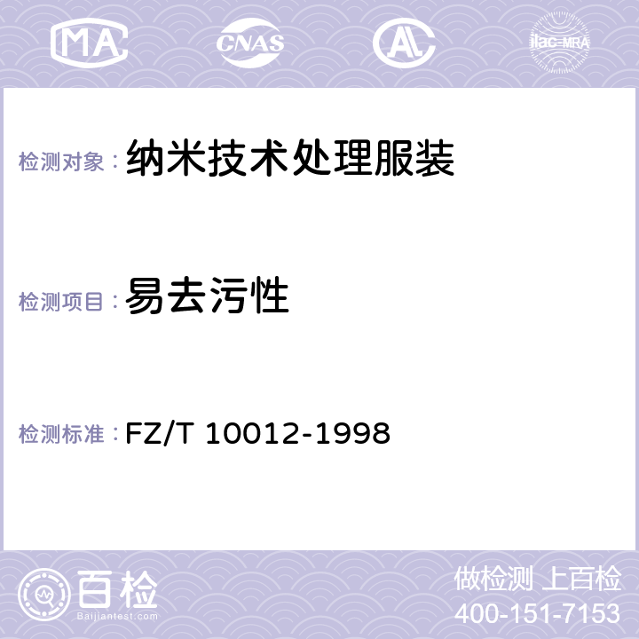 易去污性 涤棉织物易去污性能评定 FZ/T 10012-1998 5.2.5