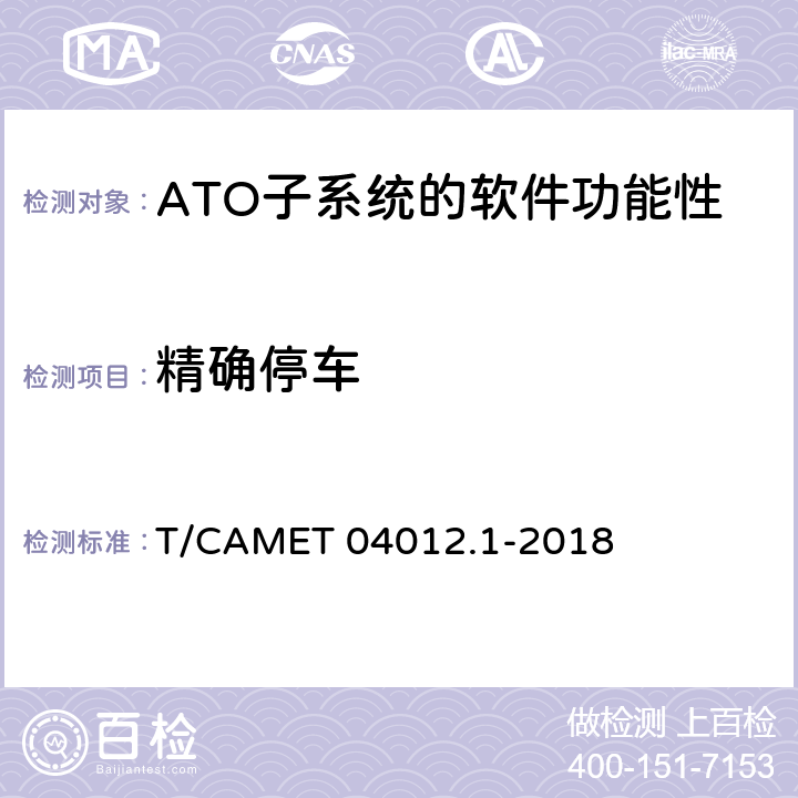精確停車 城市軌道交通 基于通信的列車運行控制系統（CBTC）互聯互通測試規范第1部分：CBTC部分測試及驗證 T/CAMET 04012.1-2018 6.3.43
