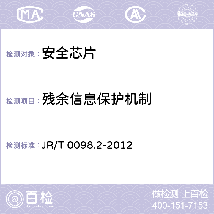 残余信息保护机制 中国金融移动支付 检测规范 第2部分：安全芯片 JR/T 0098.2-2012 5.2.5