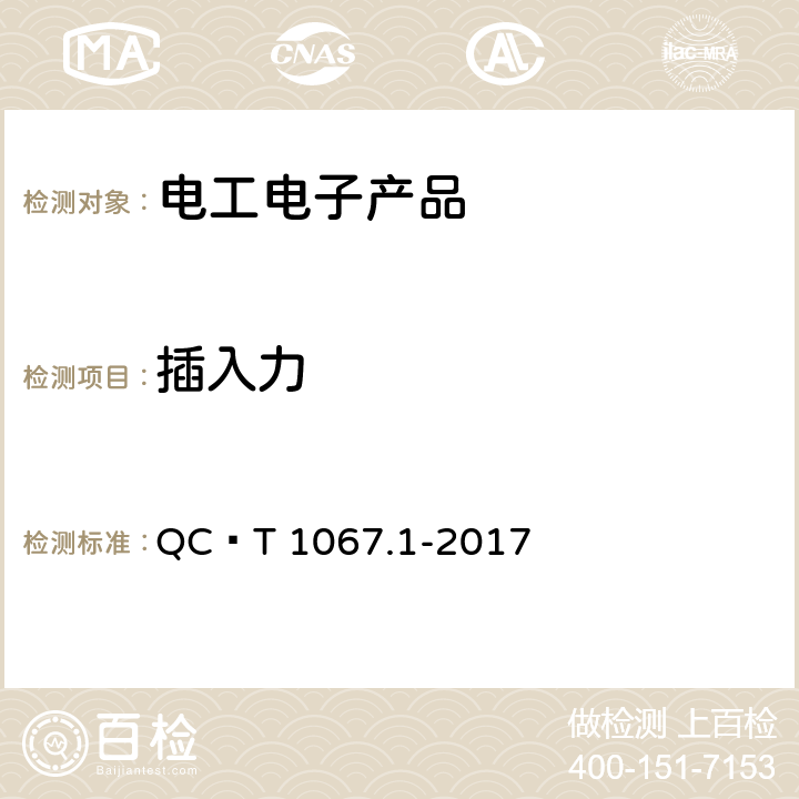 插入力 汽车电线束和电气设备用连接器 第1部分：定义、试验方法和一般性能要求 QC∕T 1067.1-2017 4.11,4.12