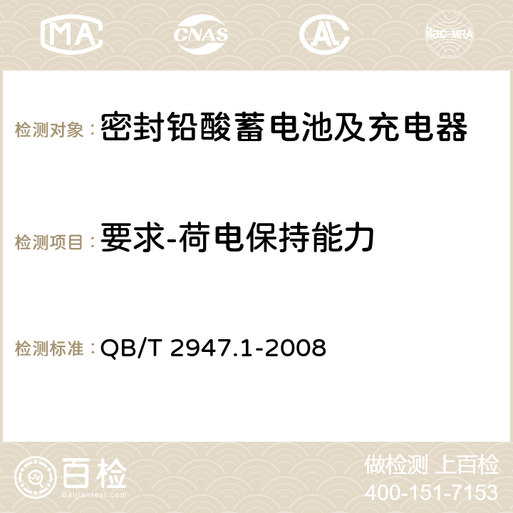 要求-荷电保持能力 电动自行车用蓄电池及充电器 第1部分：密封铅酸蓄电池及充电器 QB/T 2947.1-2008 5.1.9