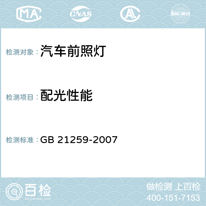 配光性能 汽车用气体放电光源前照灯 GB 21259-2007 6.3,6.4,6.5