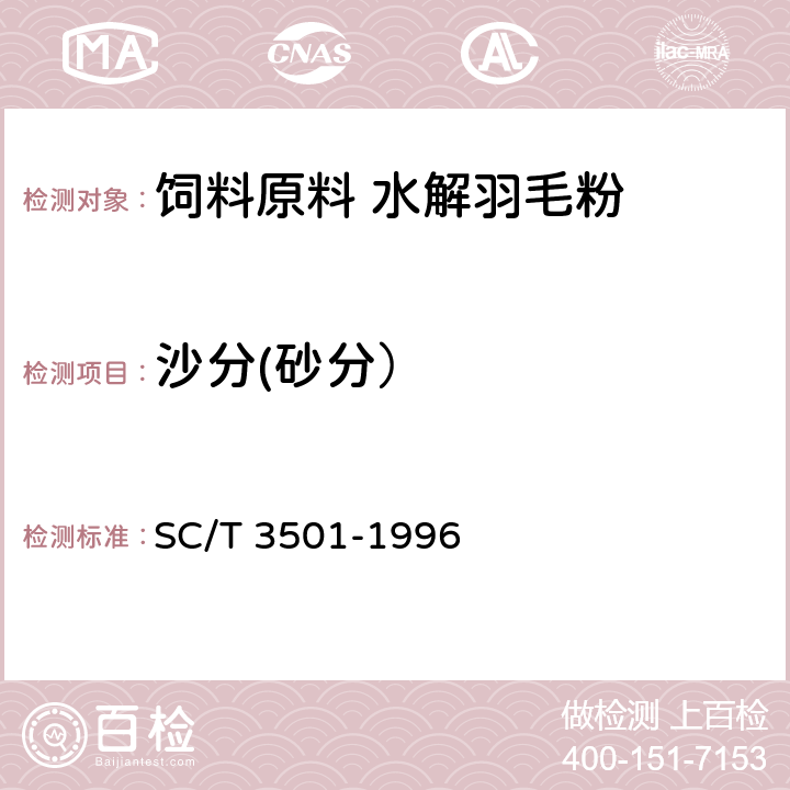 沙分(砂分） 鱼粉 SC/T 3501-1996 5.9