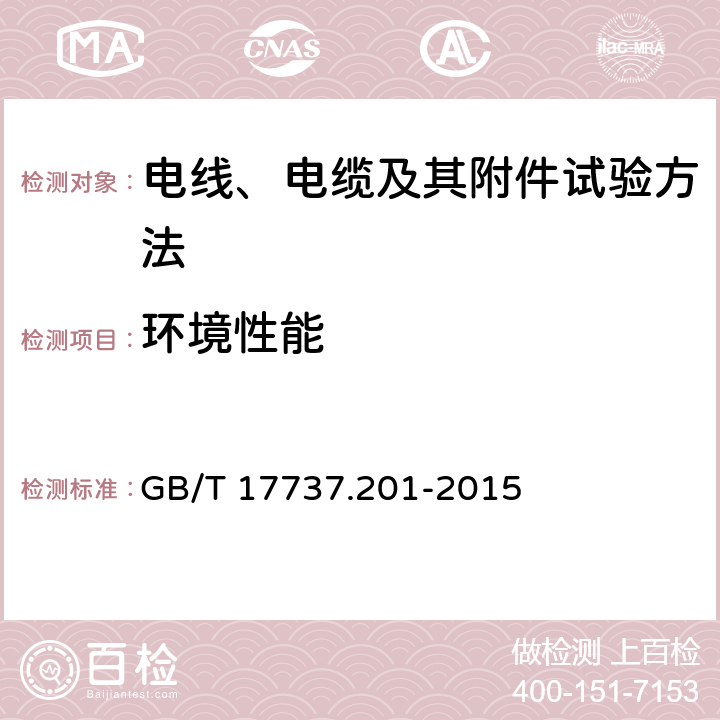 环境性能 GB/T 17737.201-2015 同轴通信电缆 第1-201部分:环境试验方法 电缆的冷弯性能试验