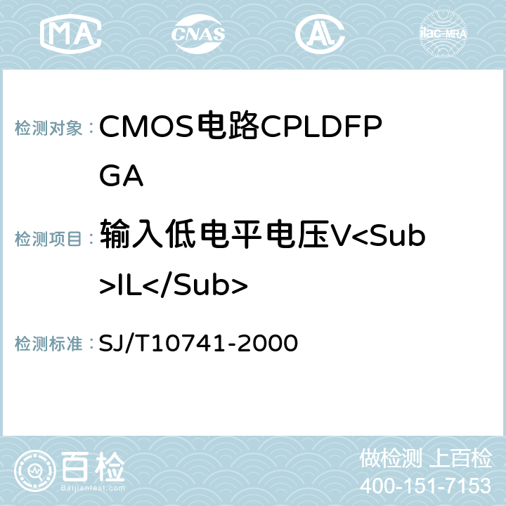 输入低电平电压V<Sub>IL</Sub> 半导体集成电路CMOS电路测试方法的基本原理 SJ/T10741-2000 第5.3条
