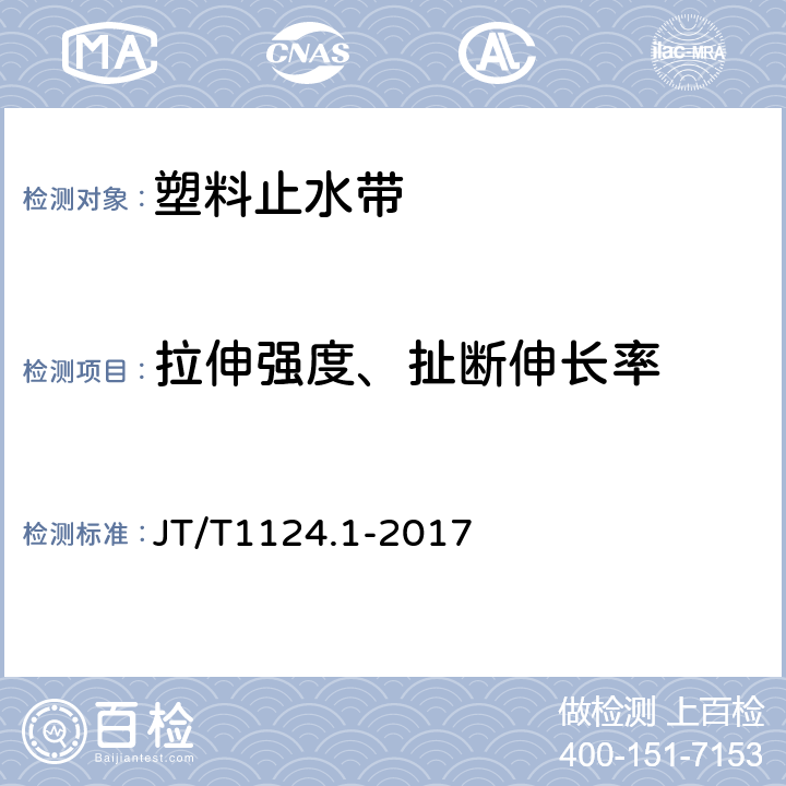 拉伸强度、扯断伸长率 公路工程土工合成材料 防水材料 第1部分：塑料止水带 JT/T1124.1-2017 6.4