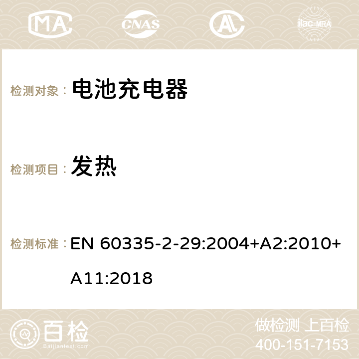 发热 家用和类似用途电器的安全　电池充电器的特殊要求 EN 60335-2-29:2004+A2:2010+A11:2018 11