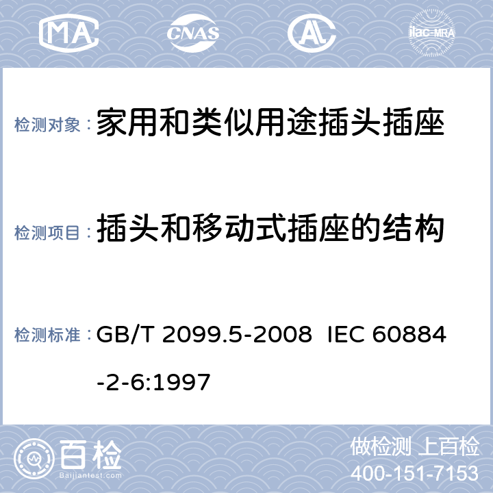 插头和移动式插座的结构 家用和类似用途插头插座 第2部分:固定式有联锁带开关插座的特殊要求 GB/T 2099.5-2008 IEC 60884-2-6:1997 14