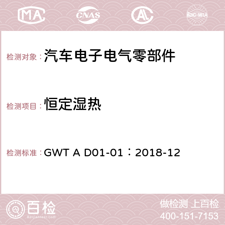 恒定湿热 汽车电子电气零部件通用测试规范 GWT A D01-01：2018-12 7.9.1