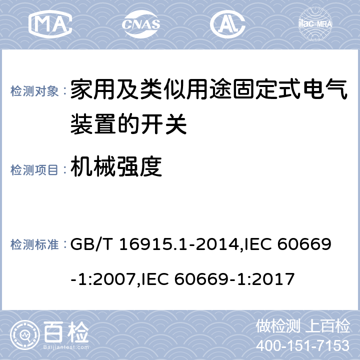 机械强度 家用和类似用途固定式电气装置的开关 第1部分：通用要求 GB/T 16915.1-2014,IEC 60669-1:2007,IEC 60669-1:2017 20