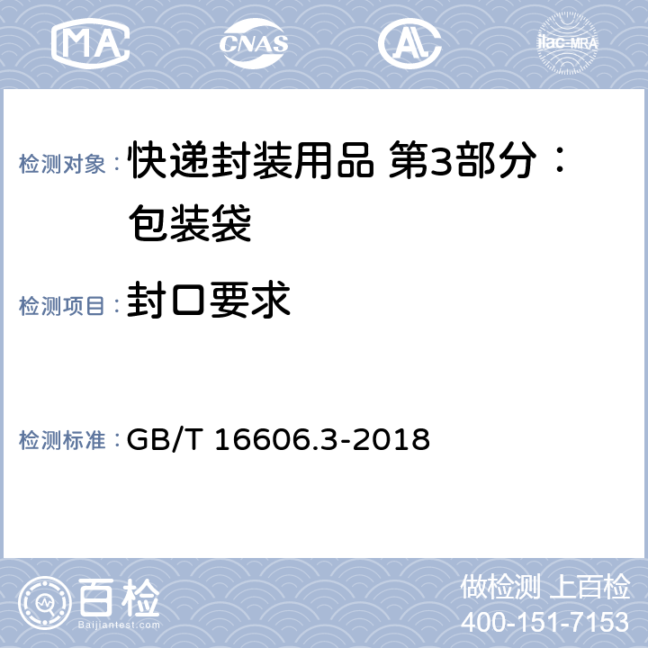 封口要求 快递封装用品 第3部分：包装袋 GB/T 16606.3-2018 5.1.3