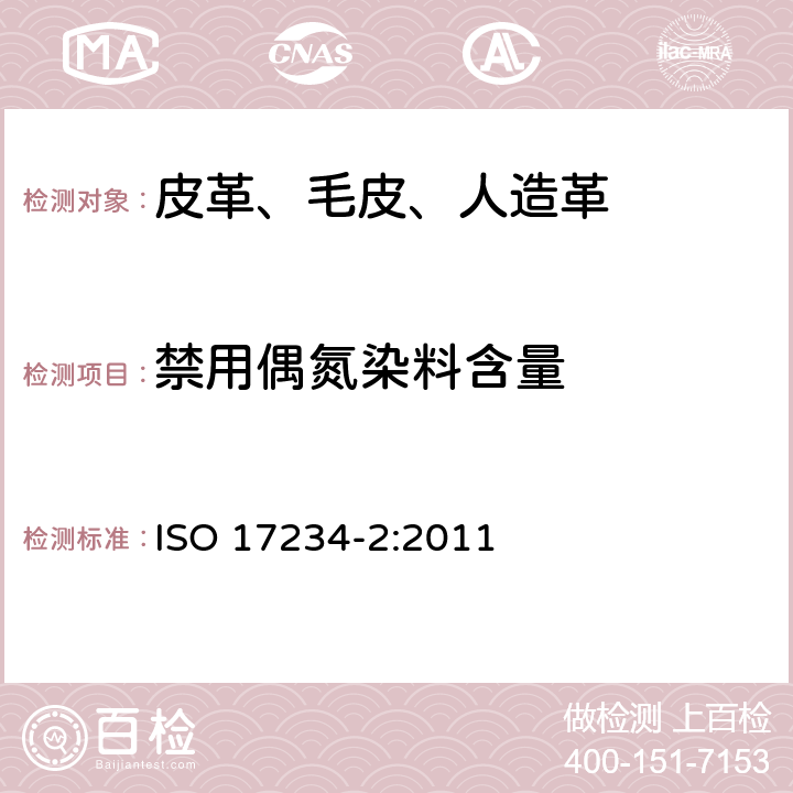 禁用偶氮染料含量 皮革--测定染色皮革中某些偶氮着色剂的化学试验--第2部分:对氨基偶氮苯的测定 ISO 17234-2:2011