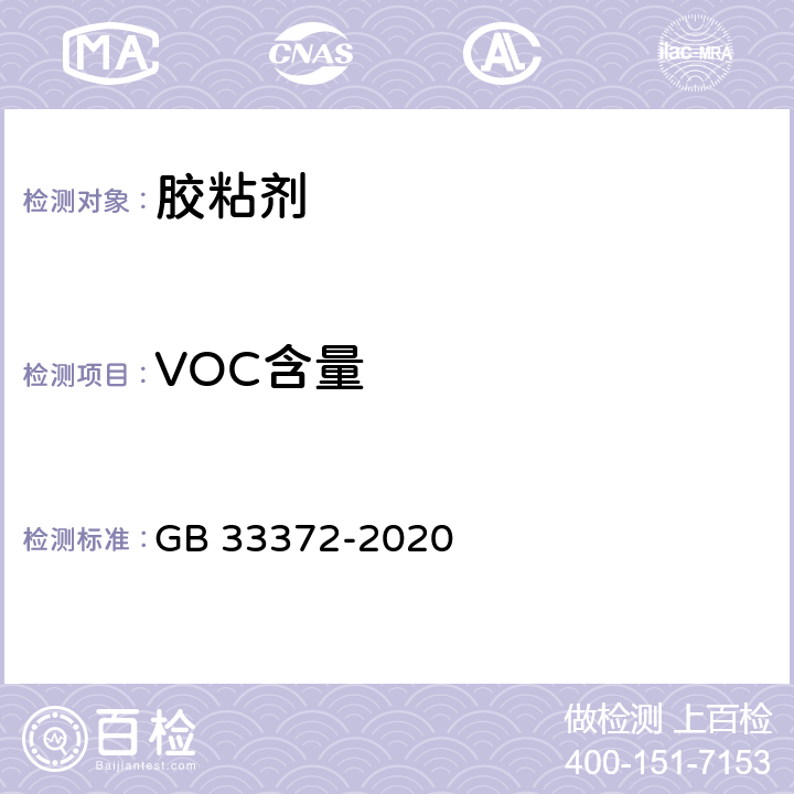 VOC含量 胶粘剂挥发性有机化合物限量 GB 33372-2020 附录A