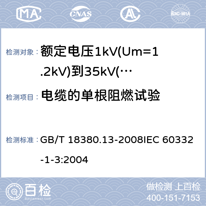 电缆的单根阻燃试验 电缆和光缆在火焰条件下的燃烧试验 第13部分：单根绝缘电线电缆火焰垂直蔓延试验 测定燃烧的滴落(物)/微粒的试验方法 GB/T 18380.13-2008IEC 60332-1-3:2004