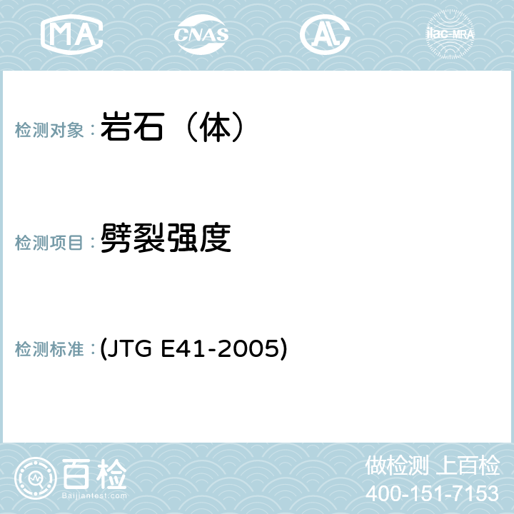 劈裂强度 《公路工程岩石试验规程》 (JTG E41-2005) T 0223
