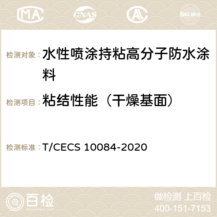 粘结性能（干燥基面） 《水性喷涂持粘高分子防水涂料》 T/CECS 10084-2020 6.6.1