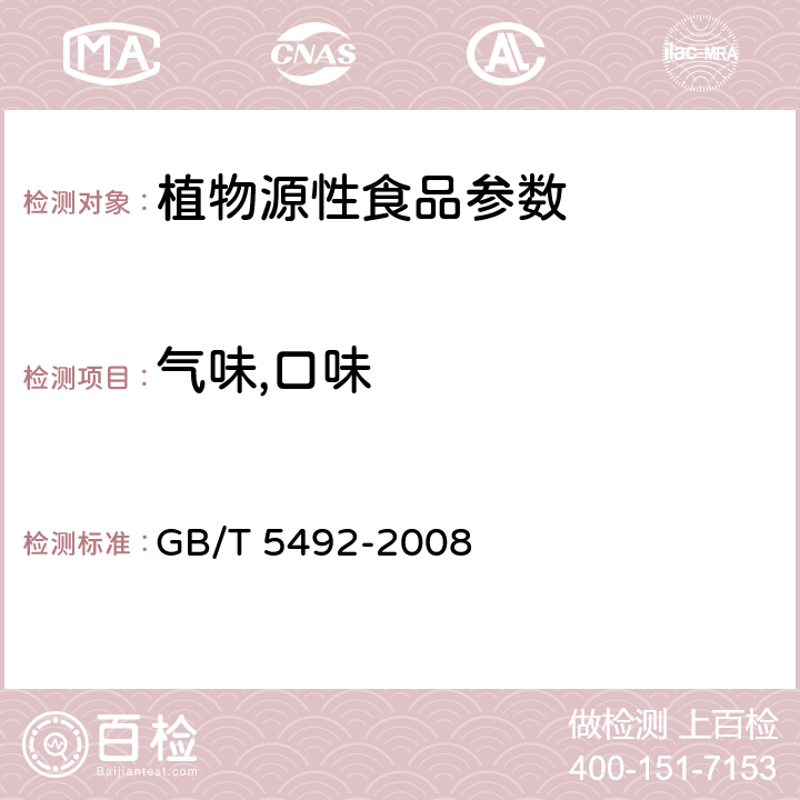 气味,口味 粮油检验 粮食,油料的色泽,气味,口味鉴定 GB/T 5492-2008 6.3