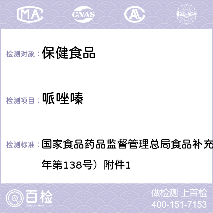 哌唑嗪 保健食品中75种非法添加化学药物的检测 BJS 201710 国家食品药品监督管理总局食品补充检验方法公告（2017年第138号）附件1