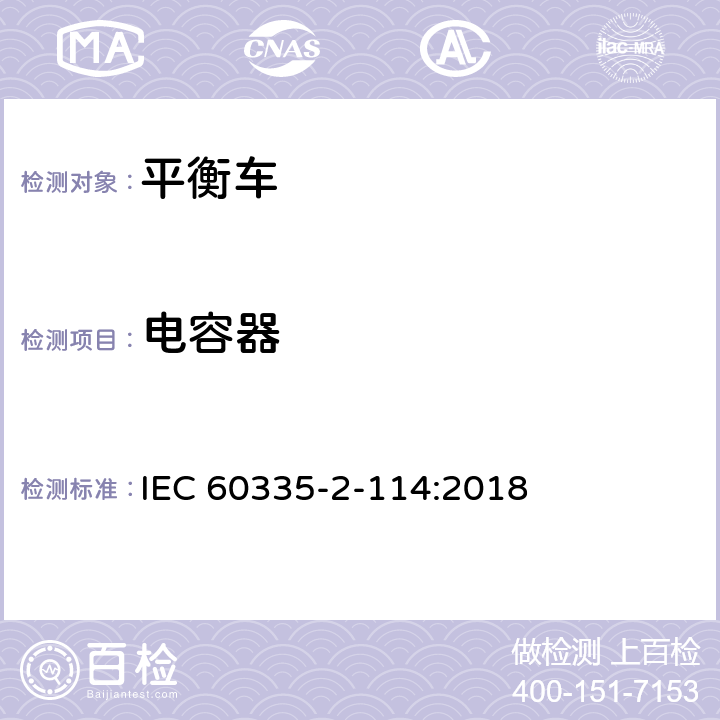 电容器 家用和类似用途电器的安全 使用碱性电池或其他非酸性电解电池的个人自平衡运输设备特殊要求 IEC 60335-2-114:2018 Annex F