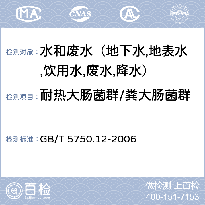 耐热大肠菌群/粪大肠菌群 生活饮用水标准检验方法 微生物指标 多管发酵法和滤膜法 GB/T 5750.12-2006 3