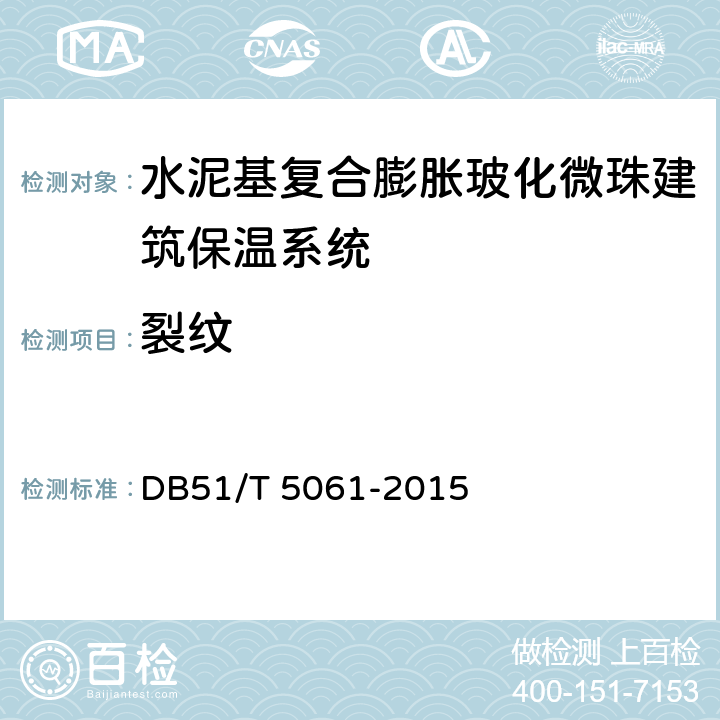 裂纹 水泥基复合膨胀玻化微珠建筑保温系统技术规程 DB51/T 5061-2015