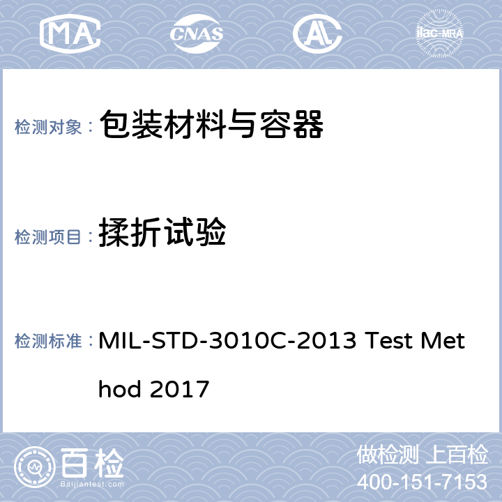 揉折试验 MIL-STD-3010C-2013 Test Method 2017 包装材料与容器试验程序 