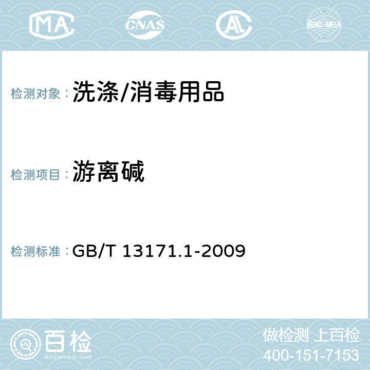游离碱 洗衣粉（含磷型） GB/T 13171.1-2009 附录A