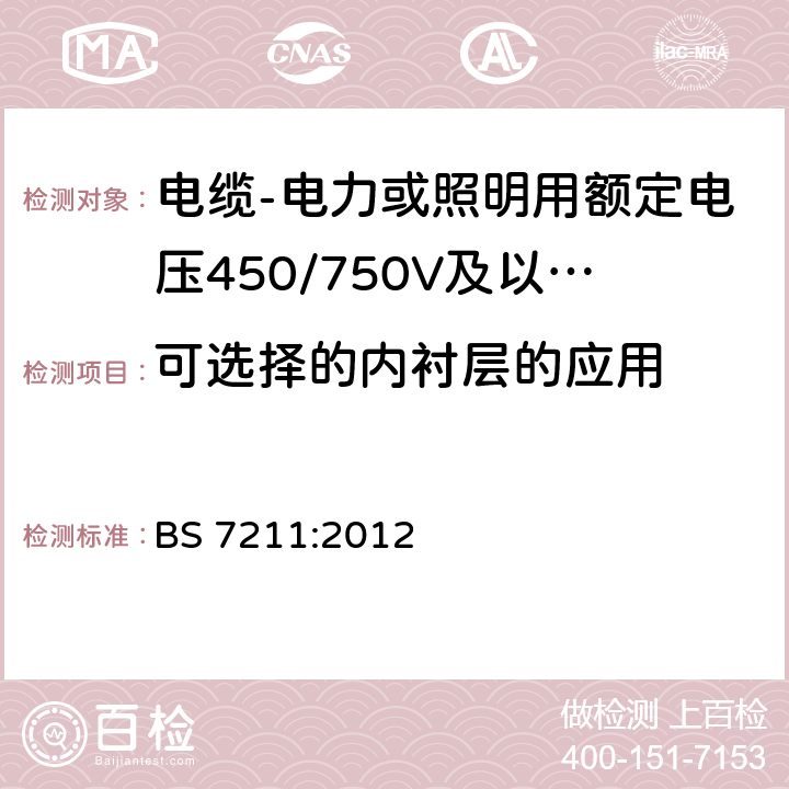 可选择的内衬层的应用 电缆-电力或照明用额定电压450/750V及以下热固性绝缘热塑性护套着火时低烟低腐蚀电缆 BS 7211:2012 表2