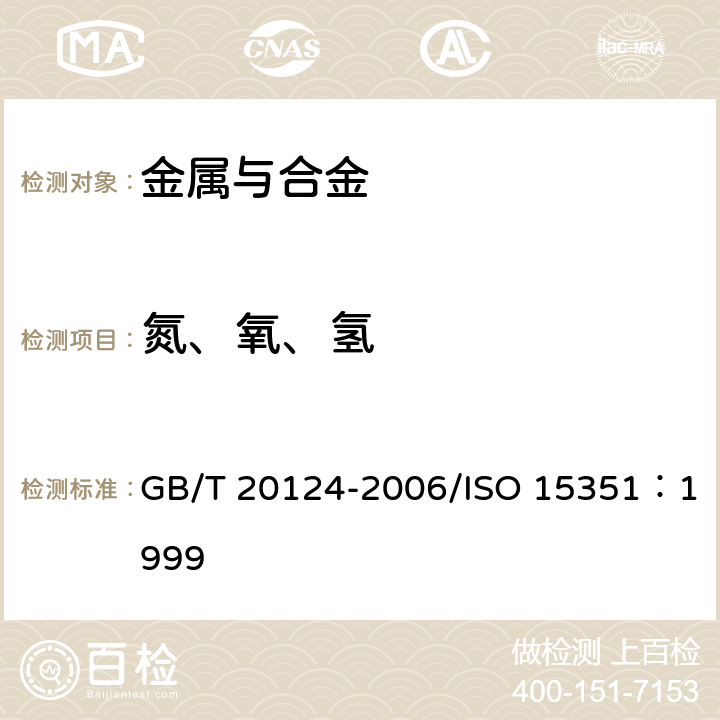 氮、氧、氢 钢铁中 氮含量的测定惰性气体熔融热导法（常规方法） GB/T 20124-2006/ISO 15351：1999