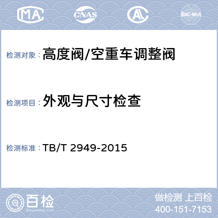 外观与尺寸检查 铁道客车及动车组用高度阀调整装置 TB/T 2949-2015 6.1