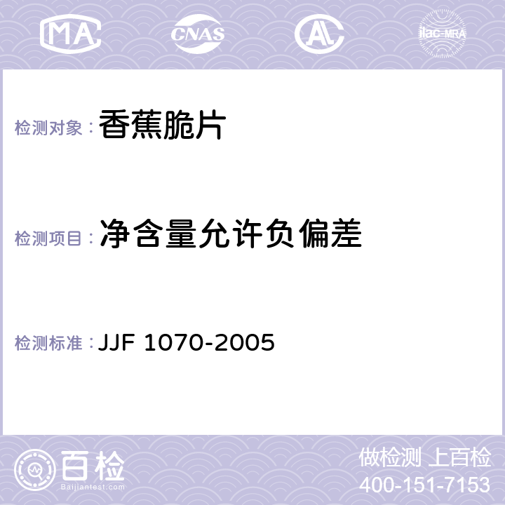 净含量允许负偏差 定量包装商品净含量计量检验规则 JJF 1070-2005