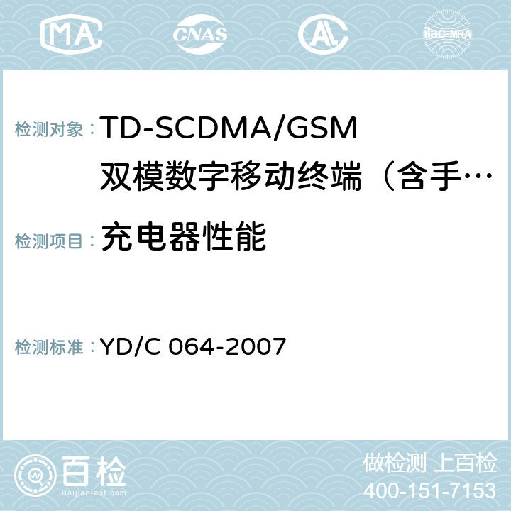 充电器性能 TD/GSM双模双待机终端测试方法 YD/C 064-2007 8.2