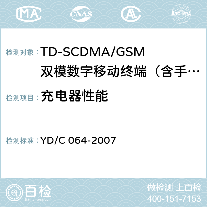 充电器性能 YD/C 064-200 TD/GSM双模双待机终端测试方法 7 8.2