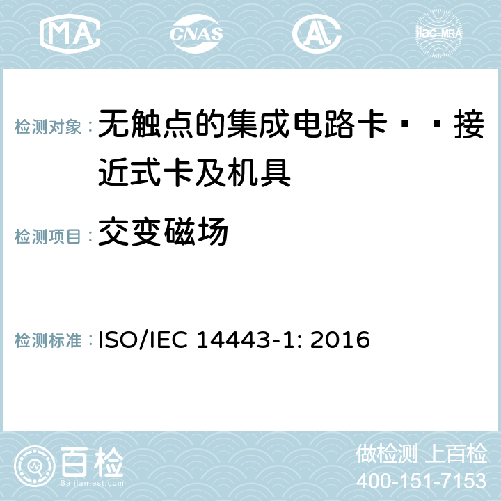 交变磁场 IEC 14443-1:2016 识别卡 无触点集成电路卡 接近式卡 第1部分：物理特性 ISO/IEC 14443-1: 2016 4.4