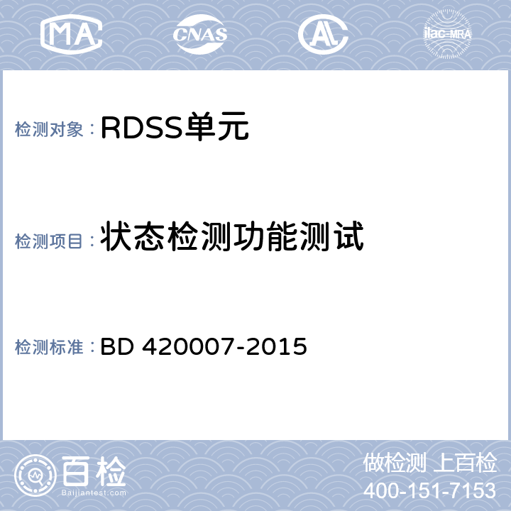 状态检测功能测试 北斗用户终端 RDSS 单元性能要求及测试方法 BD 420007-2015 5.4.2