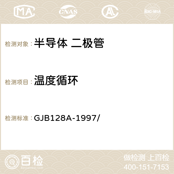 温度循环 半导体分立器件试验方法 GJB128A-1997/ 1051