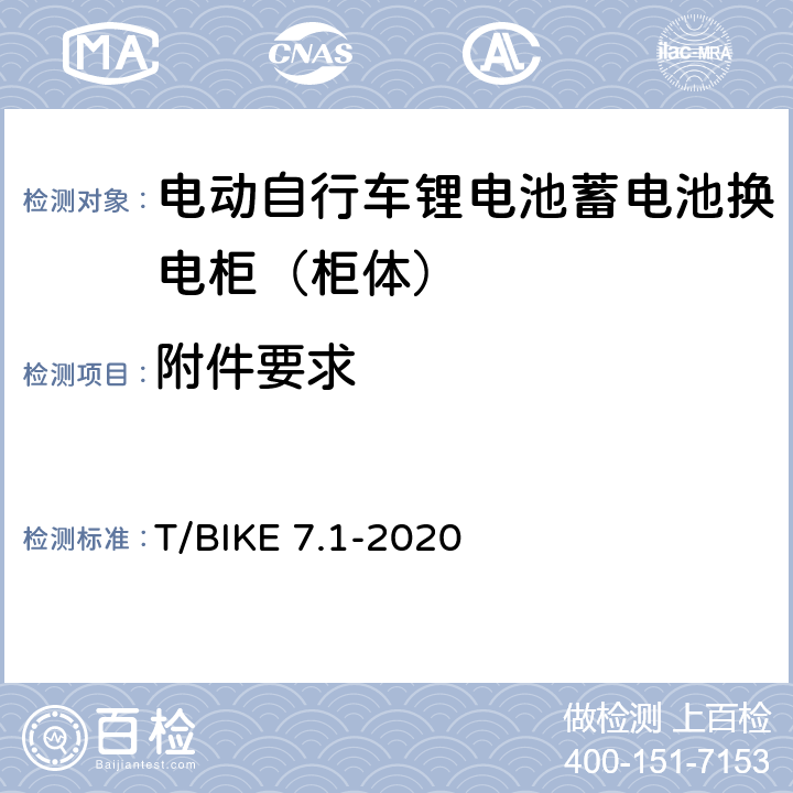 附件要求 电动自行车锂电池蓄电池换电柜技术要求 第1部分：柜体 T/BIKE 7.1-2020 5.2.2，6.1.2