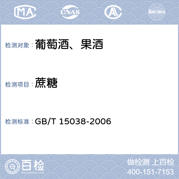 蔗糖 葡萄酒、果酒通用分析方法 GB/T 15038-2006 附录D