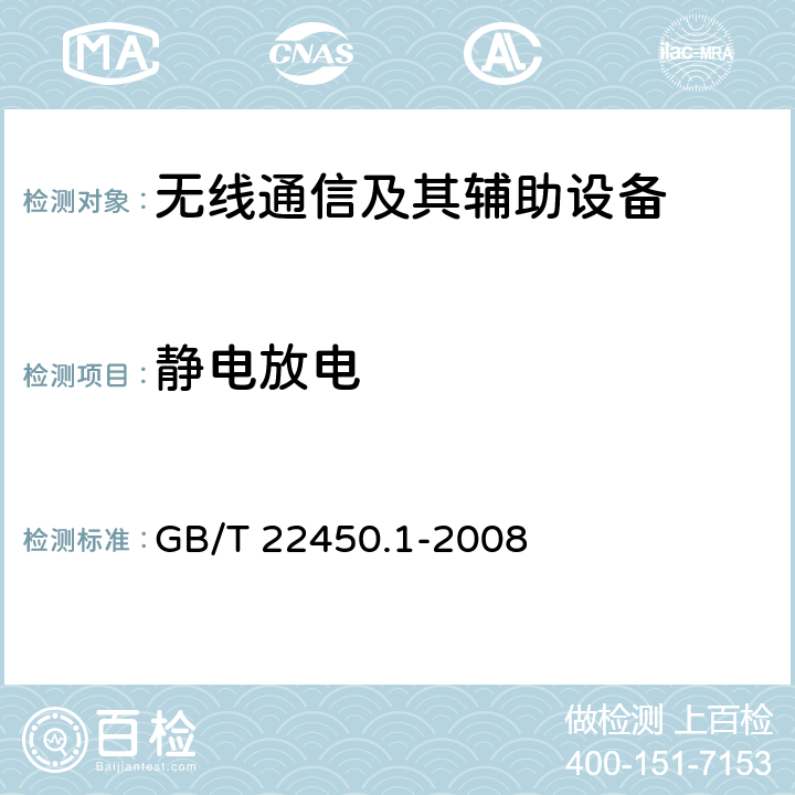 静电放电 900/1800MHz TDMA数字蜂窝移动通信系统电磁兼容性限值和测量方法 第1部分：移动台及其辅助设备 GB/T 22450.1-2008