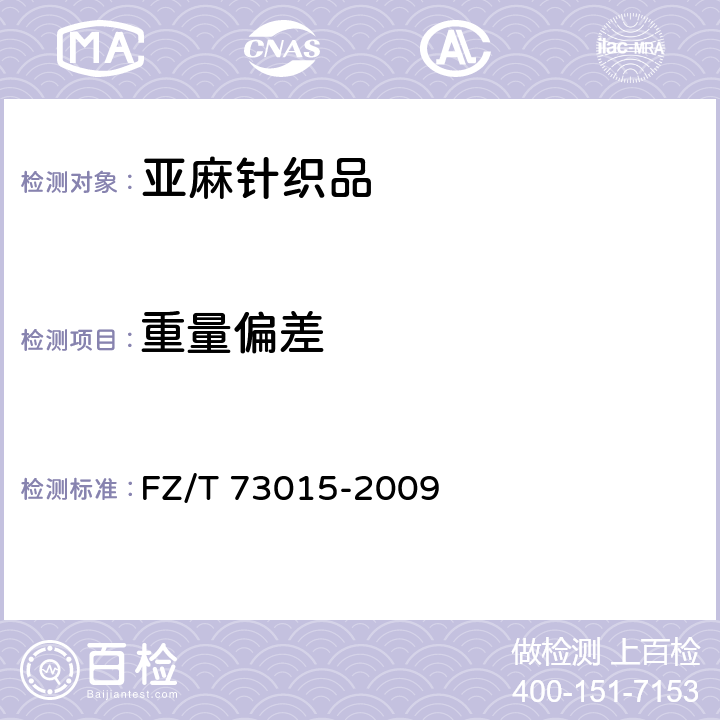 重量偏差 亚麻针织品 FZ/T 73015-2009 5.2.4