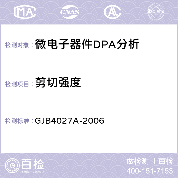 剪切强度 军用电子元器件破坏性物理分析方法 GJB4027A-2006 工作项目1101 2.10、1102 2.10、1002 2.9、1003 2.11