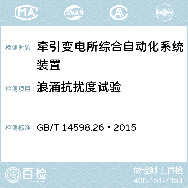 浪涌抗扰度试验 量度继电器和保护装置 第26部分：电磁兼容要求 GB/T 14598.26—2015 7.2.7