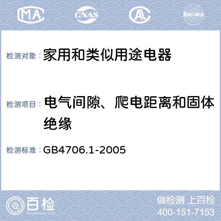 电气间隙、爬电距离和固体绝缘 家用和类似用途电器的安全 第1部分：通用要求 GB4706.1-2005 29