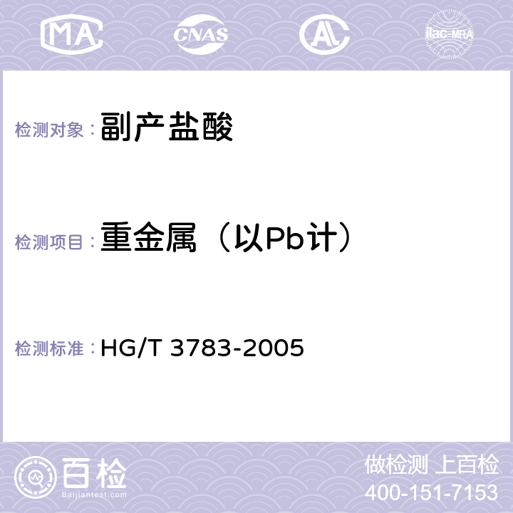 重金属（以Pb计） 副产盐酸 HG/T 3783-2005